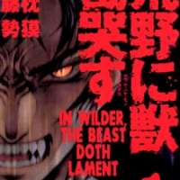  ����� In Wilder The Beast Doth Lament <small>Art</small> 